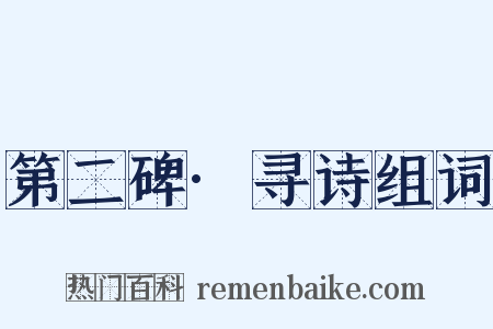 第二碑·寻诗组词是什么意思的图片